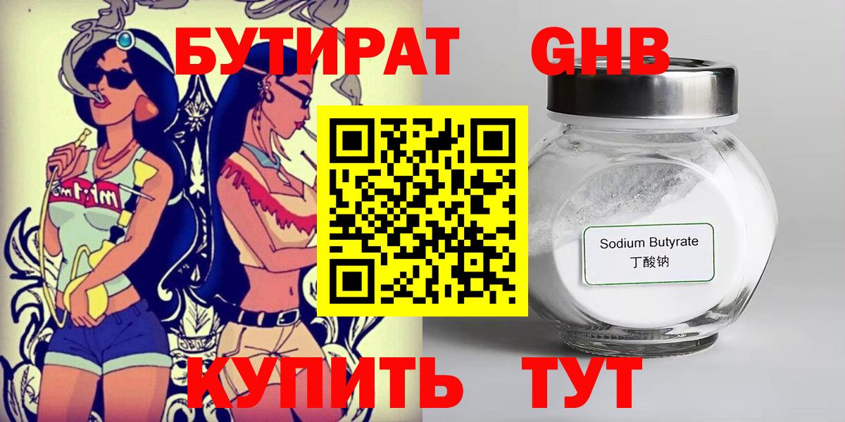 Бутират Butirat Электросталь