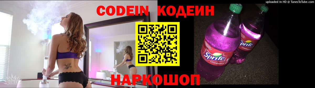 Электросталь  Codein напиток Lean (лин)  Вход с VPN  Кодеиновый сироп Lean Purple Drank 